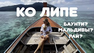 видео: Остров Липе: Баунти, Мальдивы в Тае или просто рай? #12 картинка: Остров Липе: Баунти, Мальдивы в Тае или просто рай? #12