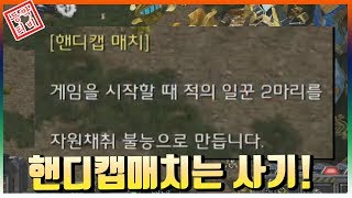 핸디캡 매치는 사기능력 박정석 홍진호 vs 이영호 도재욱 Starcraft  Broodwar 등짝TV