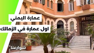 اول عمارة في الزمالك - عمارة اليمني , الجزيرة هاوس