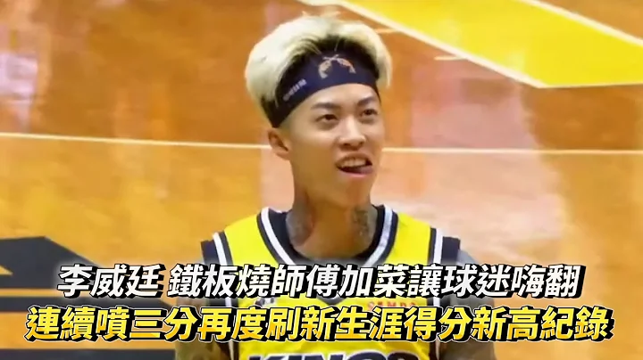 李威廷 铁板烧师傅加菜让球迷嗨翻 连续喷三分再度刷新生涯得分新高纪录 PLG 高雄17直播钢铁人 vs 新北国王 - 天天要闻