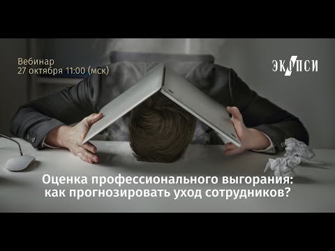 Оценка профессионального выгорания: как прогнозировать уход сотрудников