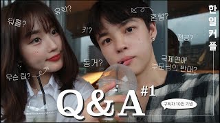 eng[Korean-Japanese Couple] Q&A Part 1! Is Tomo Biracial? Do we live together? etc., etc. 🤔💭