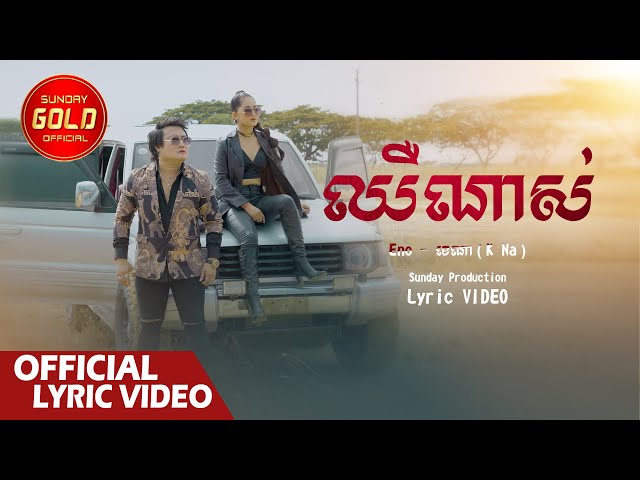 ឈឺណាស់ - អុីណូ និង ខេណា ( Official Lyric VIDEO )