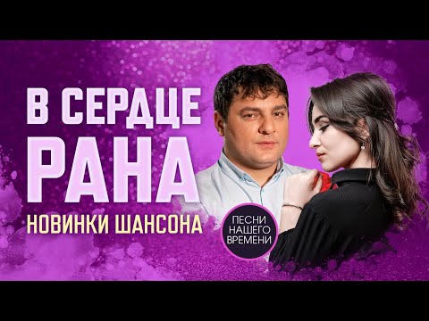 Дана Лахова, Руслан Абдоков - В сердце рана