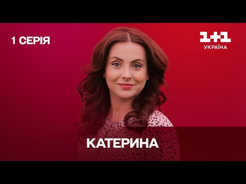 Катерина. 1 серия