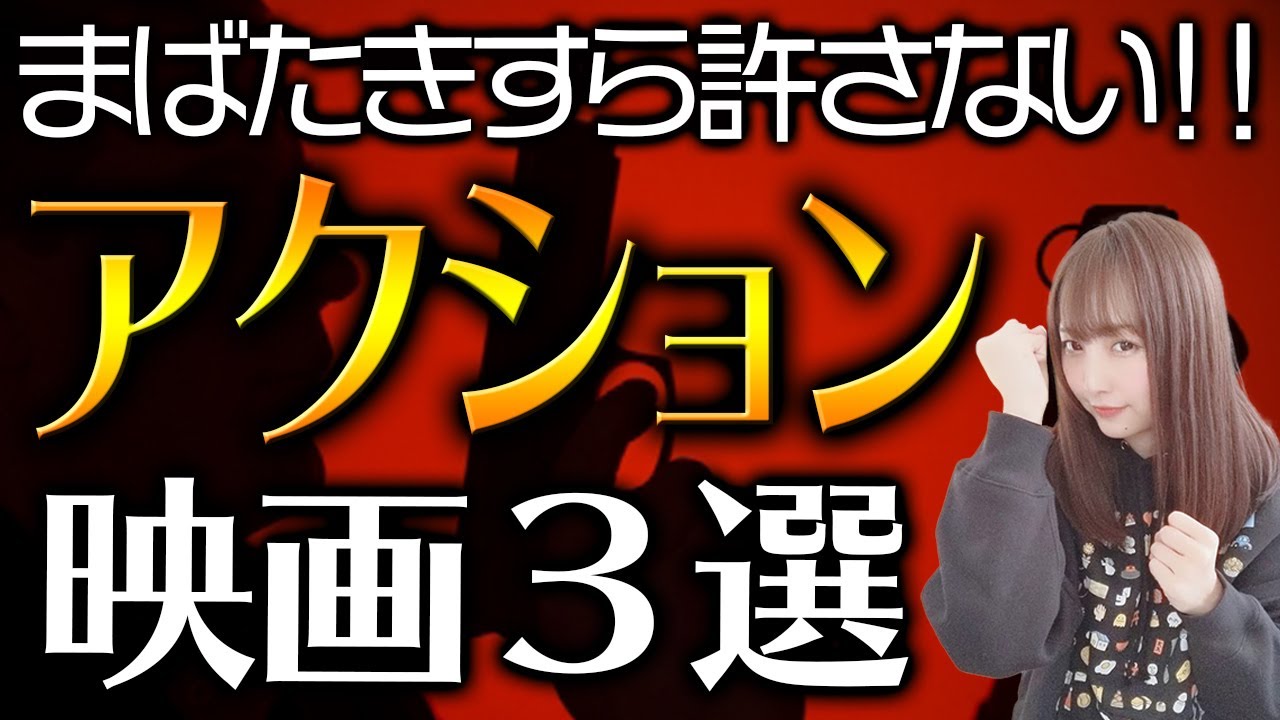 視覚で味わう極上のフルコース 厳選アクション映画３選 おすすめ洋画 Youtube