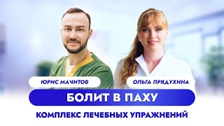 Болит в паху. Комплекс лечебных упражнений