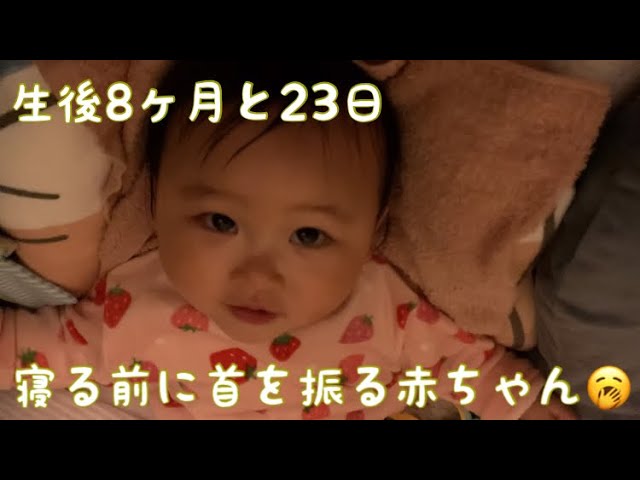 生後8ヶ月と23日 寝る前に首を振る赤ちゃん りあっぴ 成長記録 Youtube