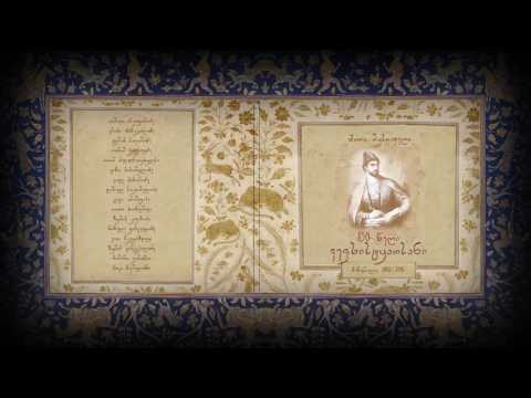 შოთა რუსთაველის \"ვეფხისტყაოსანი\".თავი ოცდამეოთხე. ტარიელისა და ნესტან-დარეჯანის თათბირი და გამორჩევა