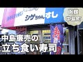 【立食い寿司】中島廉売のシゲちゃん寿司