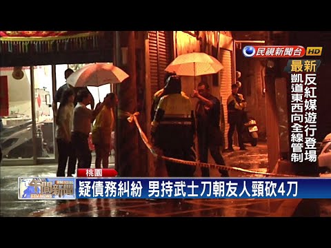 疑債務糾紛釀殺機！男持武士刀砍死友人－民視新聞