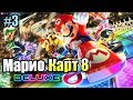 Mario Kart 8 Deluxe 2 #3 — Кубок Звезды {Switch} прохождение часть 3