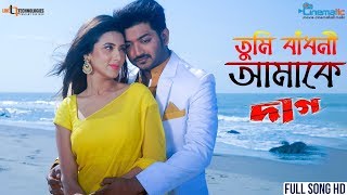 Tumi Badhoni Amake | Bappy Chowdhury | Bidya Sinha Saha Mim | Achol | Daag Bengali Movie 2018