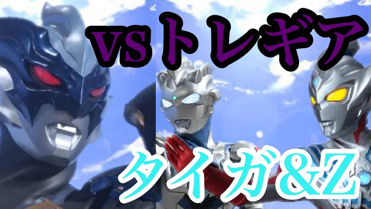 【変身動画】ウルトラマンZ（ゼット）&タイガVSトレギアに変身してみた！！
