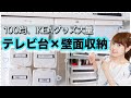 【同棲】テレビ台収納紹介♡ALL100均・IKEAグッズで整理整頓!【モノトーン】