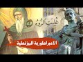 الامبراطورية البيزنطية الروم 