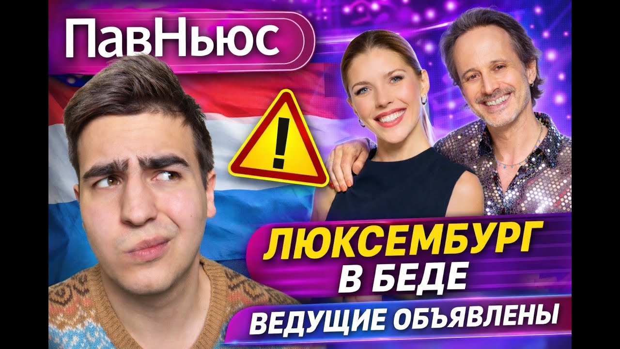 Люксембург под угрозой дисквалификации? | Евровидение 2026 PavNews