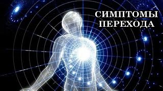 СИМПТОМЫ ПЕРЕХОДА. Мы Переходим в Новую Реальность. Как это ощущается физически? Тело изменяется.