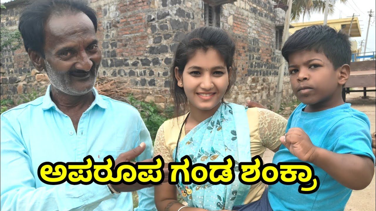 ಅಪರೂಪ ಗಂಡ ಶಂಕ್ರಾ GODAMBI KAKA ಉತ್ತರ ಕರ್ನಾಟಕದ ಕಾಮೆಡಿ ವೀಡಿಯೋ