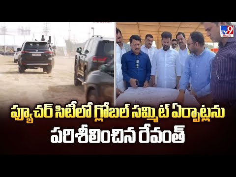 ఫ్యూచర్ సిటీలో గ్లోబల్ సమ్మిట్ ఏర్పాట్లను పరిశీలించిన రేవంత్ - TV9 - TV9
