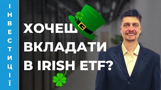❗ Переваги та недоліки Irish accumulating ETF