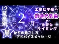 【１２星座別】新時代到来🌈の重要なタイミング💫２月の１２星座別星からのアドバイス💌