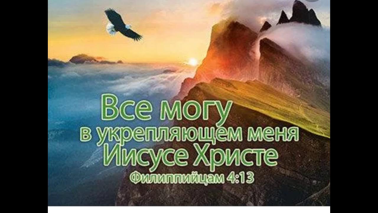 Все могу в укрепляющем меня иисусе христе. Я все могу в укрепляющем меня иисусе христе. всё могу в укрепляющем меня. открытка все могу в укрепляющем меня иисусе христе. всё могу в укрепляющем меня господе иисусе христе.