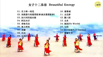 女子十二乐坊 Beautiful Energy