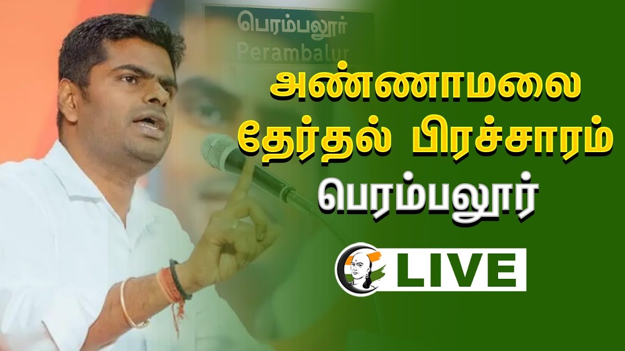 Live : Annamalai Election Campaign Perambalur | Paari Vendhar | IJK | Bjp Alliance | Election 2024