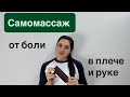Самомассаж от боли в плече и руке. Болит локоть. Болит рука.