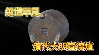 無比珍惜的大明宣德爐終於出現，但看著樣子，實在是太簡陋了吧- YouTube