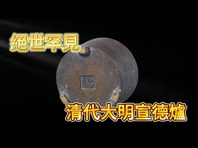 無比珍惜的大明宣德爐終於出現，但看著樣子，實在是太簡陋了吧- YouTube