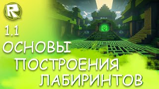 1 Основы построения лабиринтов screenshot 2