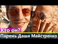 Личная жизнь Дарьи Майстренко Супермодель по-украински