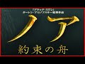 【映画】ノア約束の舟　NOAH´S  ARK　【日本語吹き替え】【日本語字幕】