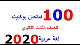 100 امتحان بوكليت لغة عربية لن يخرج عنها الامتحان