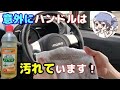 【コスパ最強】マイペットで車掃除！意外に汚れの溜まったハンドル清掃
