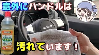 【コスパ最強】マイペットで車掃除！意外に汚れの溜まったハンドル清掃