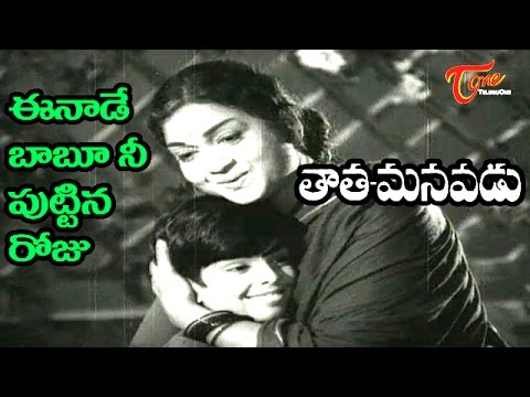 Tata Manavadu Songs - Eenade Babu - S V Ranga Rao - Anjali Devi