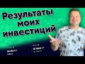 РЕЗУЛЬТАТЫ МОИХ ИНВЕСТИЦИЙ за 1,5 года. Обзор моего инвестиционного портфеля в сервисе Intelinvest