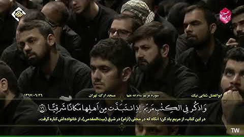 🇮🇷القارئ أبو الفضل شفائي نيك | سورة مريم 12 - 21