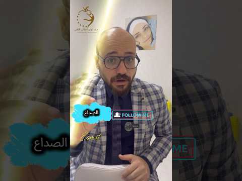 أسباب الصداع من أماكن حدوثة الصداع أعلي الرأس وصداع مقدمة الرأس وصداع خلف الرأس اكسبلور Explore 