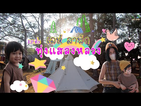 เลห์ ลาพัก EP3: ไปกางเต็นท์ที่"ทุ่งแสลงหลวง" #kodiakcanvas #kaomaocamp #เลห์ลาพัก
