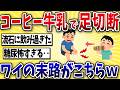 【悲惨】コーヒー牛乳で糖尿病になったワイの末路がこちら・・【2ch風解説】