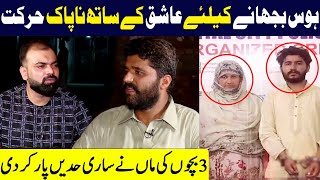 Hawas Bhujanay Kay Liye Ashiq Kay Sath Napak Harkat | Taftishi | 6 Ausgusr 2021 | Lahore Rang