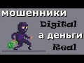 NFT - Мошенники дигитальные, а деньги - настоящие