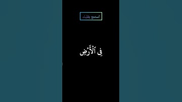 سورة القصص ونريد أن نمُن على الذين استضعفوا في الأرض بصوت #المنشاوي #قرآن #قران_كريم