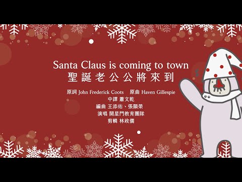 【唱譯首歌】Santa Claus is coming to town 聖誕老公公將來到 | 2022十五樓合唱版 | 聖誕歌 | 中文英文一起唱 | 雙母語翻譯