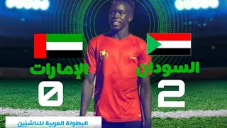 اهداف مباراه السودان و الإمارات  2 . 0 في البطولة العربية تحت 17 سنه 🏆موسي كانتي