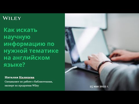 Как искать научную информацию по нужной тематике на английском языке? (25 мая 2022 г.)
